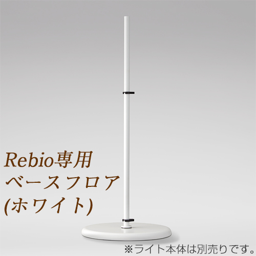 Rebio レビオ専用フロアベース-ヒーリングライト研究所