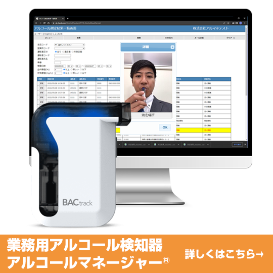 業務用アルコール検知器 アルコールマネージャー® BACtrack®