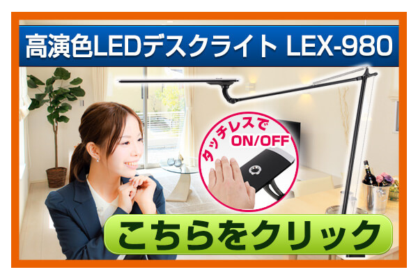 LEDデスクライト LEX-980PRO