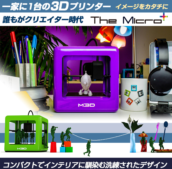 3Dプリンター The Micro Plus