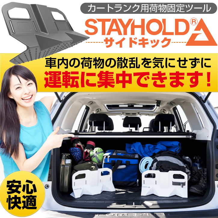 カー用品 Stay Hold サイドキック 荷物固定ツール カー用品 Stay Hold サイドキック 荷物固定ツール